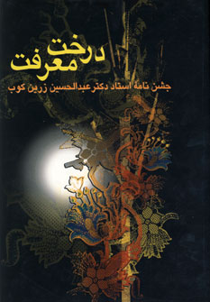 درخت معرفت